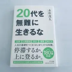 『20代を無難に生きるな』 永松茂久 著｜きずな出版｜中古・美品