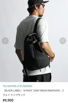 ザ ダファー オブ セントジョージ ¥9,900 2ウェイナップサック