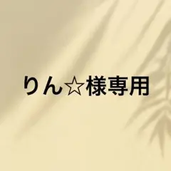 りん☆様専用です
