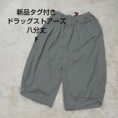 新品タグ付き drug store's 起毛シャンブレー ゆったり8分丈 パンツ