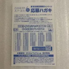 乃木坂46 乃木坂スター誕生SIX 応募ハガキ 1枚 - メルカリ