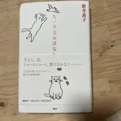 【中古品】ひらがなから無尽に広がる15のストーリーちいさなおはなし 新井素子