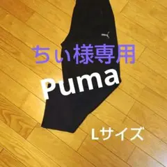 ちぃ様専用　Puma ワイドパンツ　ブラック　Lサイズ