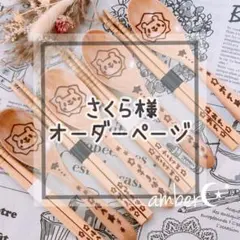 ▼さくら様追加オーダーページ△