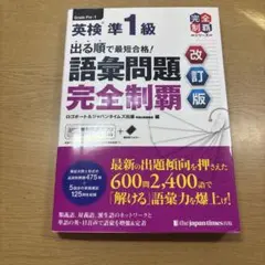 英検準1級 語彙問題 完全制覇 改訂版