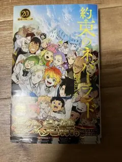 【未開封】約束のネバーランド0-20巻 コミック】約束のネバーランド（全20巻） | 出水ぽすか 白井カイウ