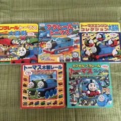 きかんしゃトーマス 超ひみつゲット シリーズ 5冊 木製レール プラレール 他