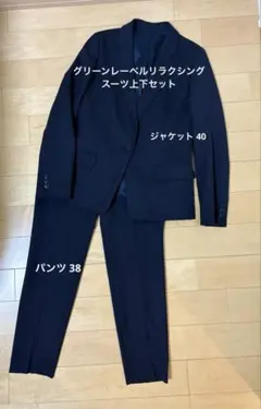 グリーンレーベルリラクシング スーツセット　サイズ38.40