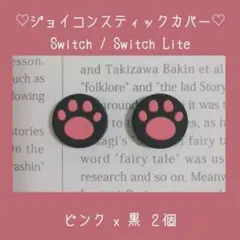 Switch スイッチ ジョイコン スティックカバー ピンク 黒 2個 肉球