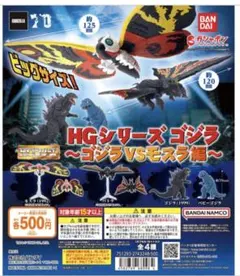 HGシリーズ ゴジラ VS モスラ 編 ベビーゴジラ