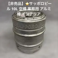 2026年最新】サッポロ 樽型 サーバーの人気アイテム - メルカリ
