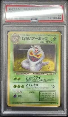 わるいアーボック ☆ 第4弾拡張パック ロケット団 PSA10 - メルカリ