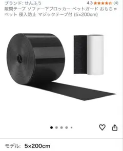 【未使用新品】ソファー下ブロッカー　隙間テープ　せんふう