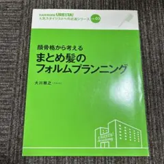 大川雅之 まとめ髪のフォルムプランニング