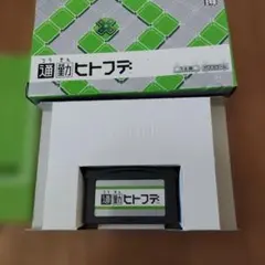 通勤ヒトフデ ゲームボーイアドバンス