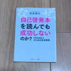 なぜ、自己啓発本を読んでも成功しないのか? 99%の凡人のための生存戦略