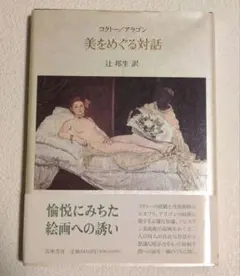 コクトー/アラゴン『美をめぐる対話』辻邦生訳 初版 訳者署名入 筑摩書房