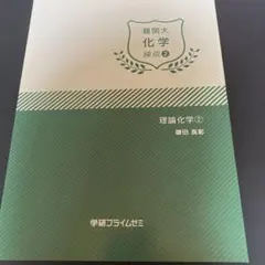 学研プライムゼミ 難関大化学 練成② 理論化学②