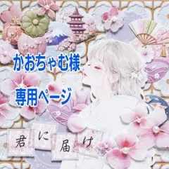 かおちゃむ様専用ページ