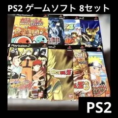 「激安」ps2 ゲームソフト　8セット　ナルト　など　No.204