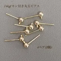 高品質 14kgf カン付き 丸玉ピアス 4ペア8個 素材