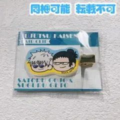 呪術廻戦 プラザ ジロリ ヘアクリップ 懐玉・玉折 五条悟 夏油傑