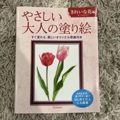 やさしい大人の塗り絵 : 塗りやすい絵で、はじめての人にも最適 きれいな花編