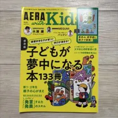 AERA with Kids 2023春号 アエラ 子どもが夢中になる本133冊