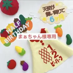【4/18 発送】　まぁちゃん様専用