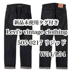 新品 Levi's vintage clothing 505-0217 リジッド