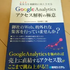 集客力を飛躍的に向上させるGoogle Analyticsアクセス解析の極意