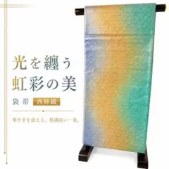 西陣織 袋帯 虹彩 オーロラ調