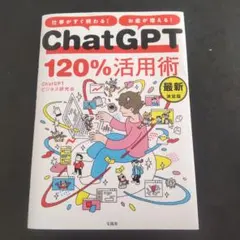 仕事がすぐ終わる! お金が増える! ChatGPT120%活用術 最新決定版