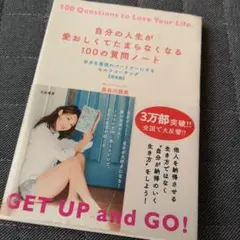 自分の人生が愛おしくてたまらなくなる100の質問ノート 自分を最強のパートナー…