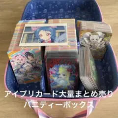 ひみつのアイプリ　バニティカードボックスR アイプリカード大量まとめ売り！
