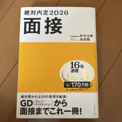 絶対内定2026 面接