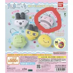 たまごっち ぬいぐるみマスコット おやじっち ガチャガチャ