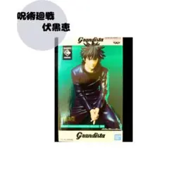 Grandista 呪術廻戦 伏黒恵 フィギュア