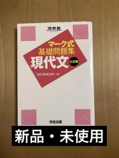 2026年最新】マーク式基礎問題集 現代文の人気アイテム - メルカリ