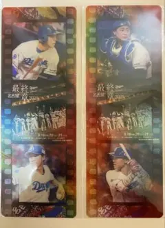 中日ドラゴンズ 名古屋最終章　フィルム風カード　2枚セット