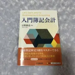 入門簿記会計 日野修道著