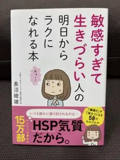 敏感すぎて生きづらい人の明日からラクになれる本