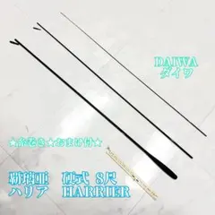 美品 ダイワ 覇璃亜 硬式 8尺 3本継 ヘラ竿 おまけ付き DAIWA ハリアのサムネイル