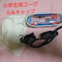 子供用ゴーグルと水泳キャップセット