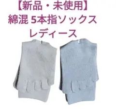 【新品・未使用】綿混 5本指ソックス 2足セット レディース DDのサムネイル