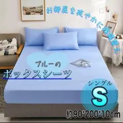 ボックスシーツ ブルー 敷布団カバー Ｓ　シングル 簡単 敷きカバー　丸洗い