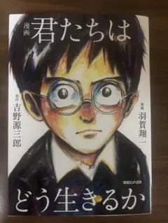 君たちはどう生きるか