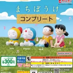 まちぼうけ　ドラえもん　ガチャ　コンプリート