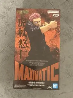 最終値下げMAXIMATICシリーズ 虎杖悠仁 フィギュア