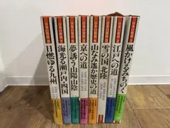 日本の街道　1〜8巻　全巻セット　集英社　レトロ